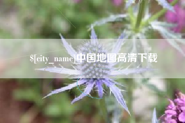 梅州中国地图高清下载