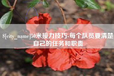 梅州50米接力技巧-每个队员要清楚自己的任务和职责