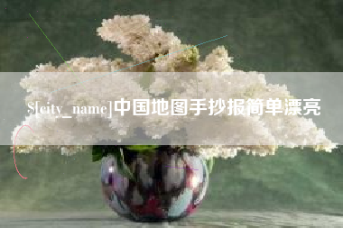 梅州中国地图手抄报简单漂亮