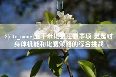 梅州五千米比赛注意事项-更是对身体机能和比赛策略的综合挑战