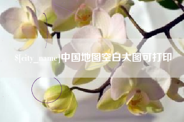 梅州中国地图空白大图可打印