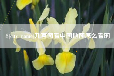 梅州九宫图看中国地图怎么看的