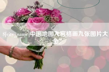 梅州中国地图九宫格画九张图片大全