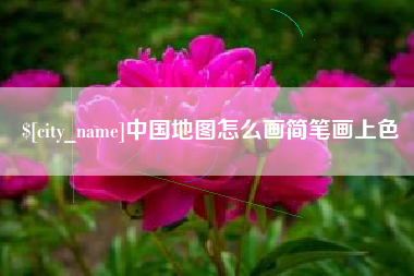 梅州中国地图怎么画简笔画上色
