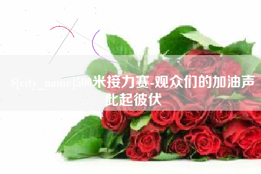 梅州500米接力赛-观众们的加油声此起彼伏