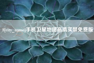 梅州手机卫星地图高清实景免费版