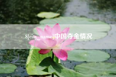 梅州中国夺金情况