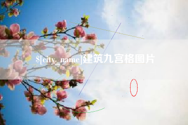 梅州建筑九宫格图片