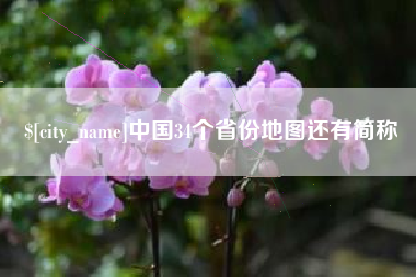 梅州中国34个省份地图还有简称