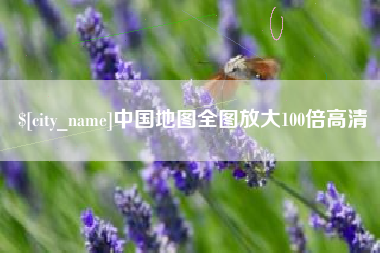 梅州中国地图全图放大100倍高清