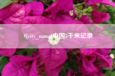 梅州中国5千米记录