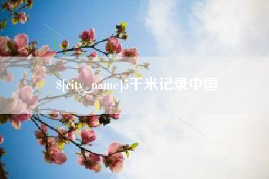 梅州5千米记录中国