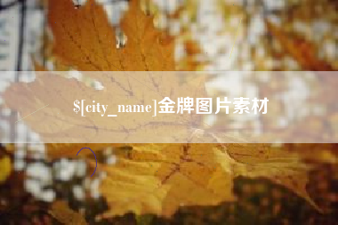 梅州金牌图片素材