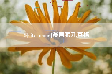 梅州漫画家九宫格
