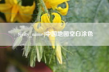 梅州中国地图空白涂色