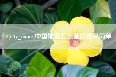 梅州中国地图怎么画好看又简单