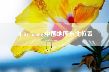 梅州中国地图东北位置