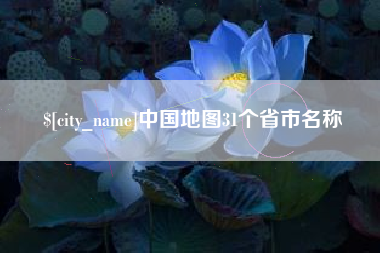 梅州中国地图31个省市名称