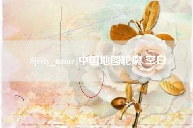 梅州中国地图轮廓 空白