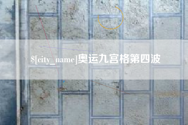梅州奥运九宫格第四波