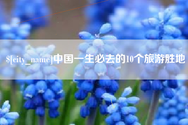 梅州中国一生必去的10个旅游胜地
