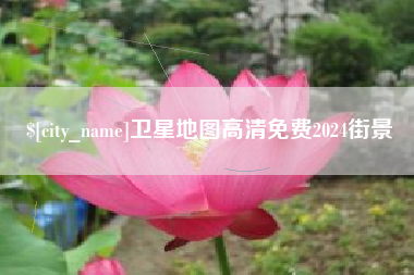 梅州卫星地图高清免费2024街景