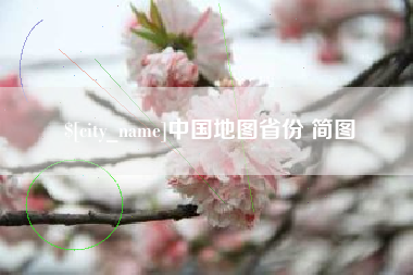 梅州中国地图省份 简图