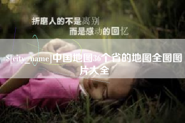 梅州中国地图36个省的地图全图图片大全