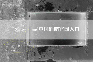 梅州中国消防官网入口