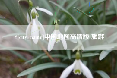 梅州中国地图高清版 旅游