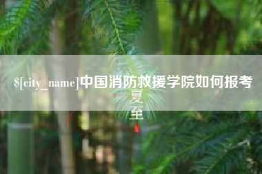 梅州中国消防救援学院如何报考