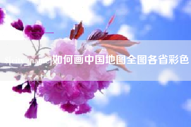 梅州如何画中国地图全图各省彩色