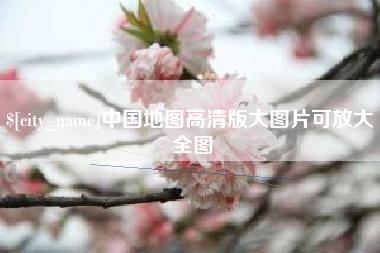 梅州中国地图高清版大图片可放大 全图
