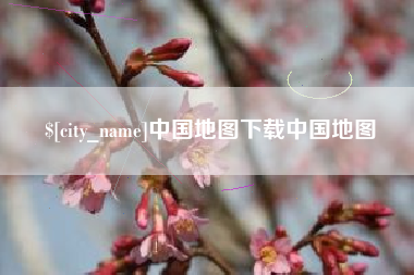 梅州中国地图下载中国地图