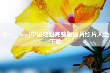 梅州中国地图完整版图片照片大全下载