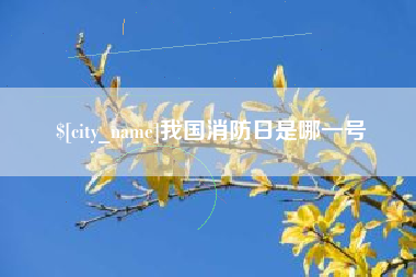梅州我国消防日是哪一号