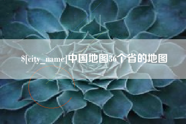 梅州中国地图36个省的地图