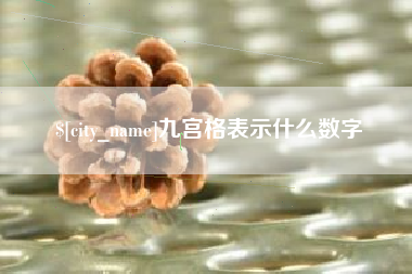 梅州九宫格表示什么数字