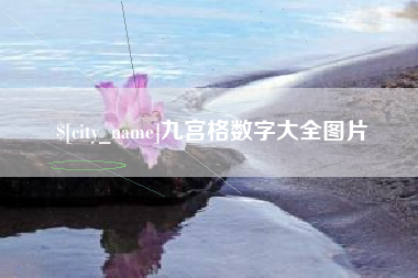 梅州九宫格数字大全图片