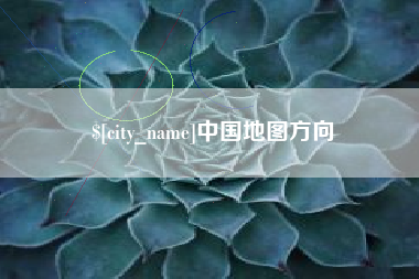 梅州中国地图方向