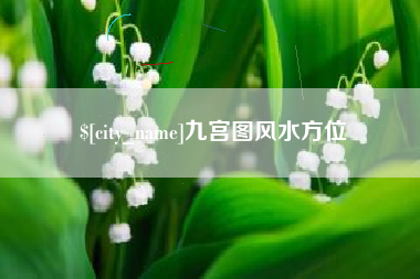 梅州九宫图风水方位