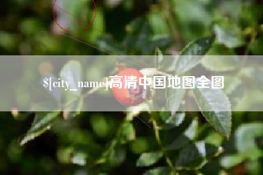 梅州高清中国地图全图