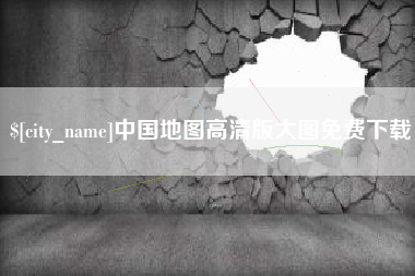 梅州中国地图高清版大图免费下载
