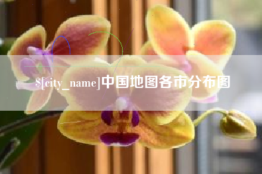 梅州中国地图各市分布图
