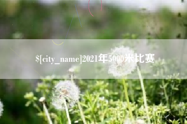梅州2021年5000米比赛
