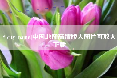 梅州中国地图高清版大图片可放大下载