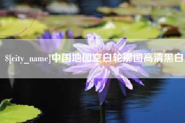 梅州中国地图空白轮廓图高清黑白