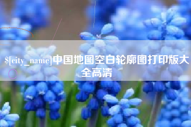 梅州中国地图空白轮廓图打印版大全高清