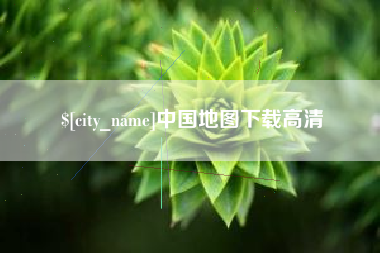 梅州中国地图下载高清