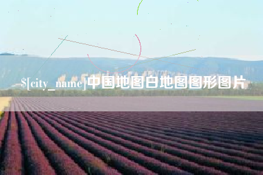 梅州中国地图白地图图形图片